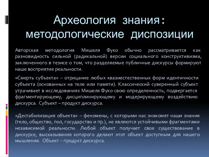 Археология знания: методологические диспозиции Авторская методология Мишеля Фуко обычно рассматривается