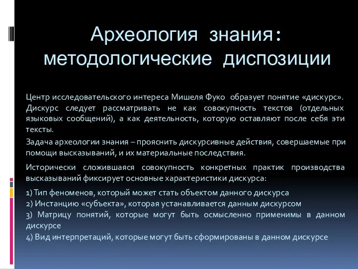 Археология знания: методологические диспозиции Центр исследовательского интереса Мишеля Фуко образует