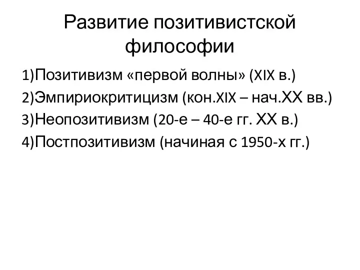 Развитие позитивистской философии 1)Позитивизм «первой волны» (XIX в.) 2)Эмпириокритицизм (кон.XIX