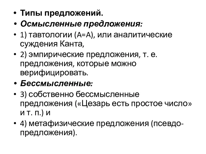 Типы предложений. Осмысленные предложения: 1) тавтологии (A=A), или аналитические суждения