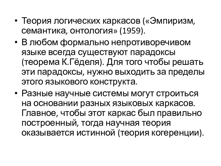 Теория логических каркасов («Эмпиризм, семантика, онтология» (1959). В любом формально