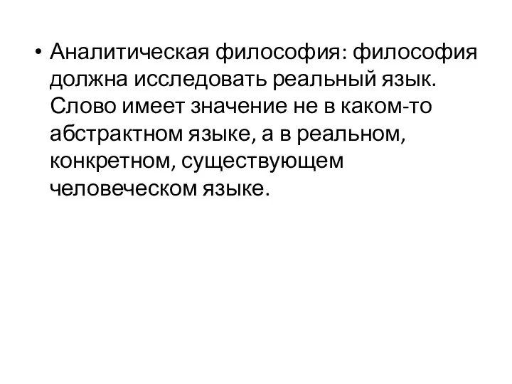 Аналитическая философия: философия должна исследовать реальный язык. Слово имеет значение