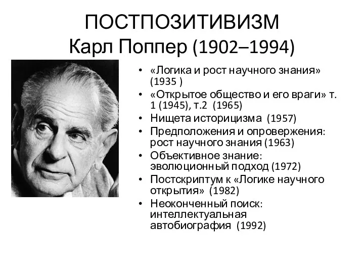 ПОСТПОЗИТИВИЗМ Карл Поппер (1902–1994) «Логика и рост научного знания» (1935