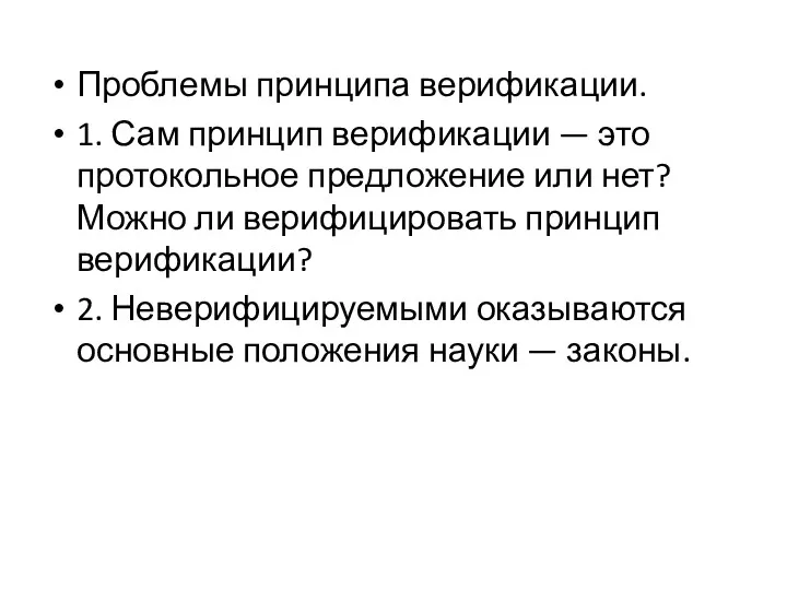 Проблемы принципа верификации. 1. Сам принцип верификации — это протокольное