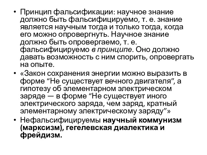 Принцип фальсификации: научное знание должно быть фальсифицируемо, т. е. знание