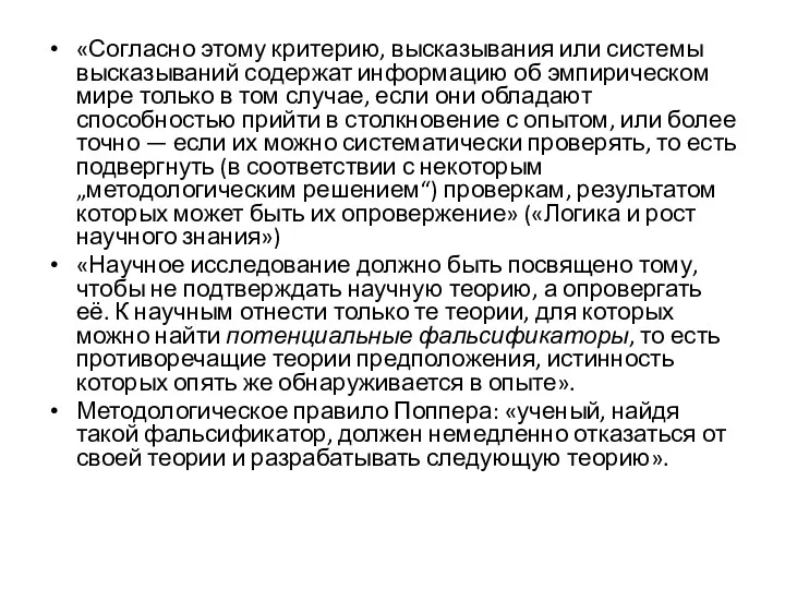 «Согласно этому критерию, высказывания или системы высказываний содержат информацию об