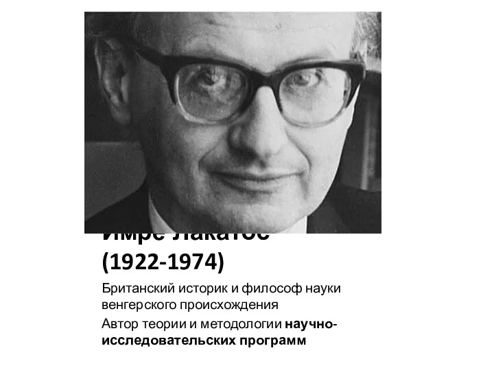 Имре Лакатос (1922-1974) Британский историк и философ науки венгерского происхождения Автор теории и методологии научно-исследовательских программ