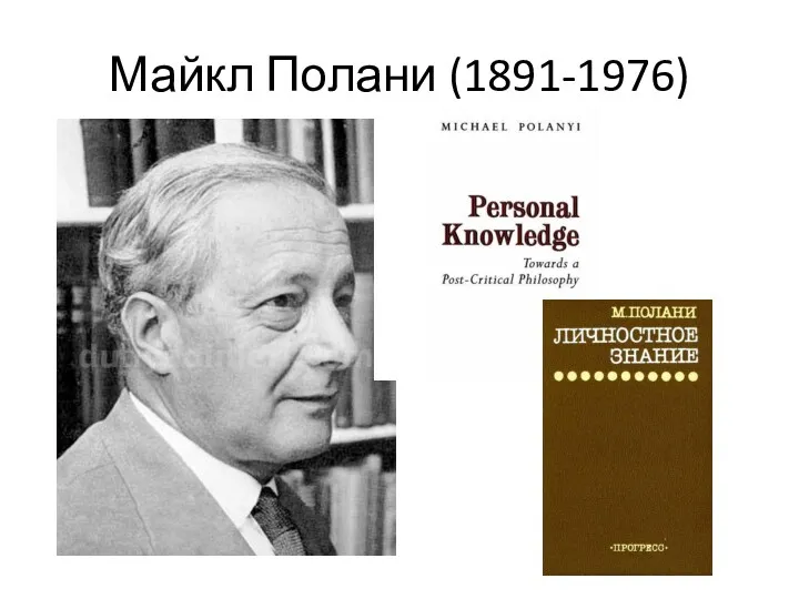 Майкл Полани (1891-1976)