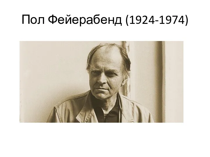 Пол Фейерабенд (1924-1974)