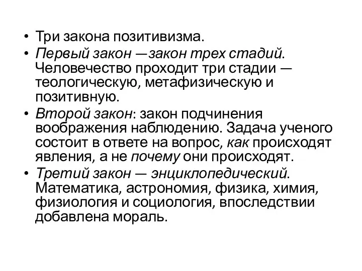 Три закона позитивизма. Первый закон —закон трех стадий. Человечество проходит