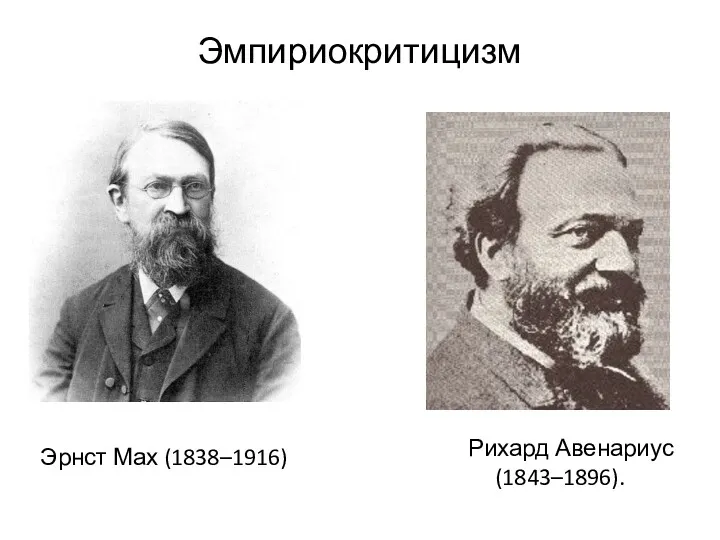 Эмпириокритицизм Рихард Авенариус (1843–1896). Эрнст Мах (1838–1916)