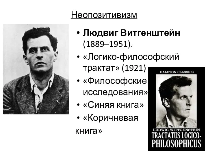 Неопозитивизм Людвиг Витгенштейн (1889–1951). «Логико-философский трактат» (1921) «Философские исследования» «Синяя книга» «Коричневая книга»