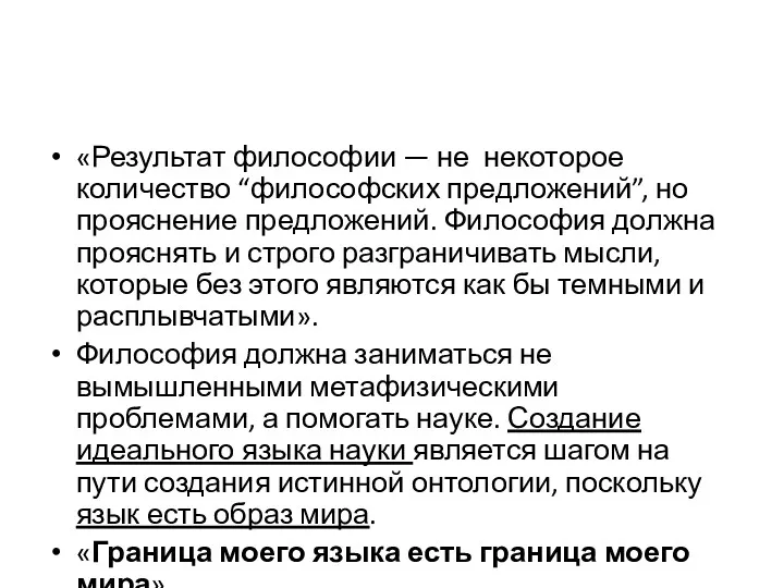 «Результат философии — не некоторое количество “философских предложений”, но прояснение