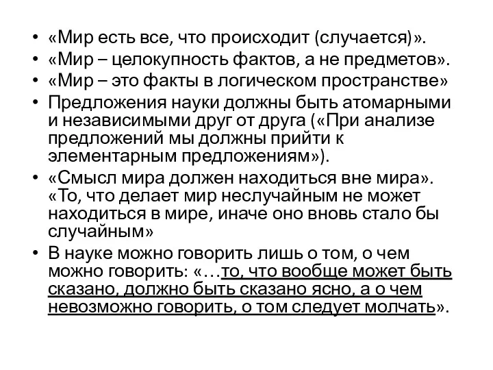 «Мир есть все, что происходит (случается)». «Мир – целокупность фактов,