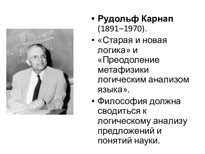 Рудольф Карнап (1891–1970). «Старая и новая логика» и «Преодоление метафизики