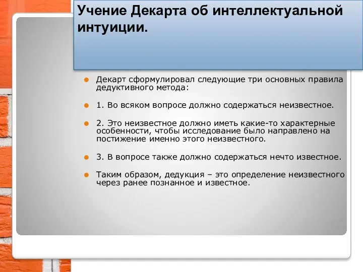 Декарт сформулировал следующие три основных правила дедуктивного метода: 1. Во