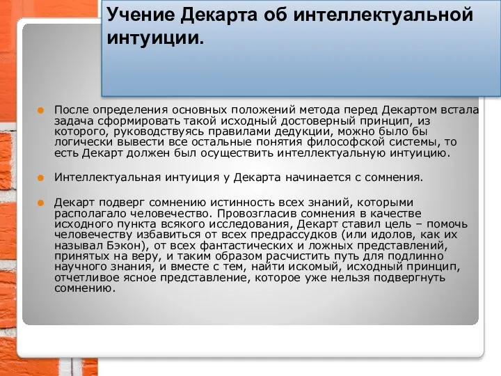 После определения основных положений метода перед Декартом встала задача сформировать