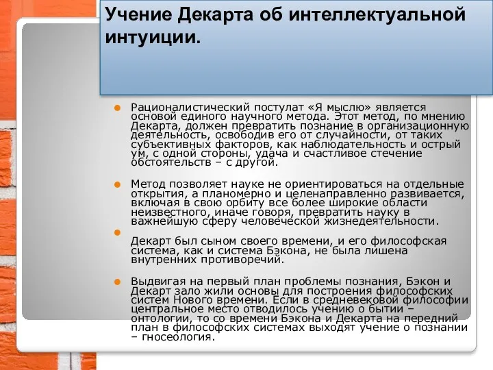 Рационалистический постулат «Я мыслю» является основой единого научного метода. Этот