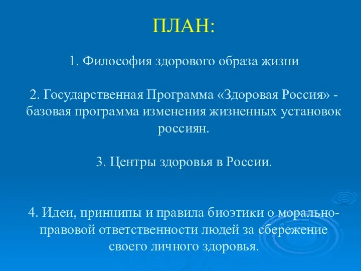ПЛАН: 1. Философия здорового образа жизни 2. Государственная Программа «Здоровая Россия» - базовая
