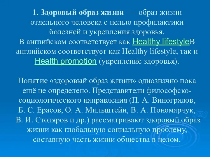 1. Здоровый образ жизни — образ жизни отдельного человека с целью профилактики болезней