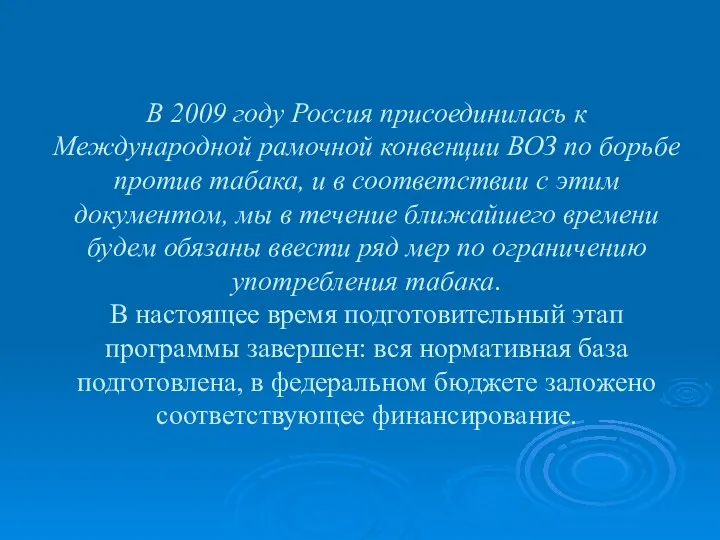 В 2009 году Россия присоединилась к Международной рамочной конвенции ВОЗ по борьбе против