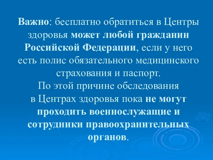 Важно: бесплатно обратиться в Центры здоровья может любой гражданин Российской Федерации, если у