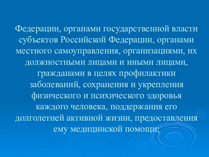 Федерации, органами государственной власти субъектов Российской Федерации, органами местного самоуправления, организациями, их должностными