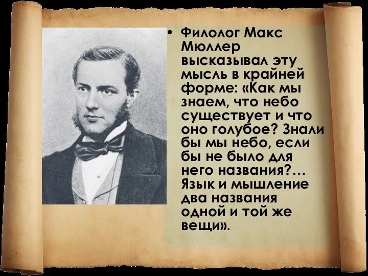 Филолог Макс Мюллер высказывал эту мысль в крайней форме: «Как мы знаем, что