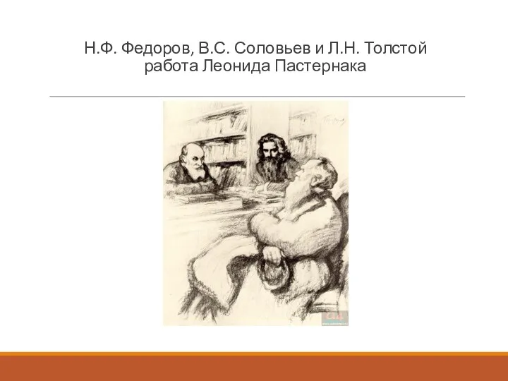 Н.Ф. Федоров, В.С. Соловьев и Л.Н. Толстой работа Леонида Пастернака