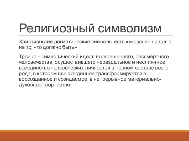 Религиозный символизм Христианские догматические символы есть «указание на долг; на