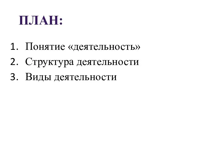 ПЛАН: Понятие «деятельность» Структура деятельности Виды деятельности