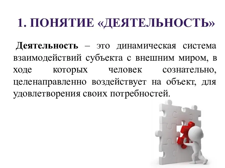 1. ПОНЯТИЕ «ДЕЯТЕЛЬНОСТЬ» Деятельность – это динамическая система взаимодействий субъекта