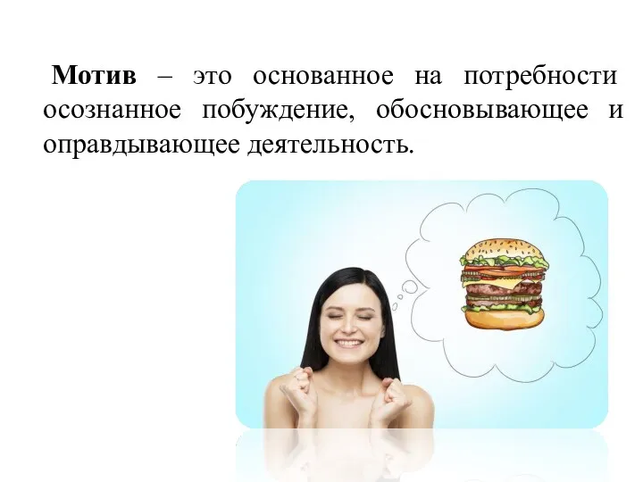 Мотив – это основанное на потребности осознанное побуждение, обосновывающее и оправдывающее деятельность.