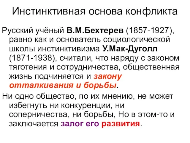 Инстинктивная основа конфликта Русский учёный В.М.Бехтерев (1857-1927), равно как и