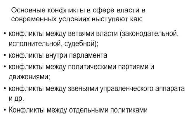 Основные конфликты в сфере власти в современных условиях выступают как: