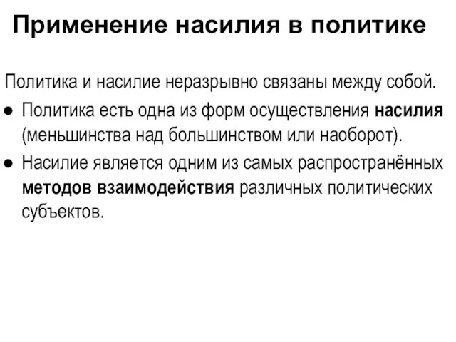 Применение насилия в политике Политика и насилие неразрывно связаны между