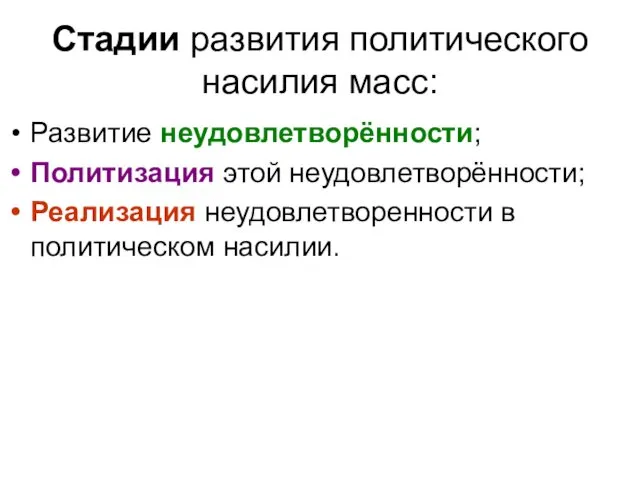 Стадии развития политического насилия масс: Развитие неудовлетворённости; Политизация этой неудовлетворённости; Реализация неудовлетворенности в политическом насилии.