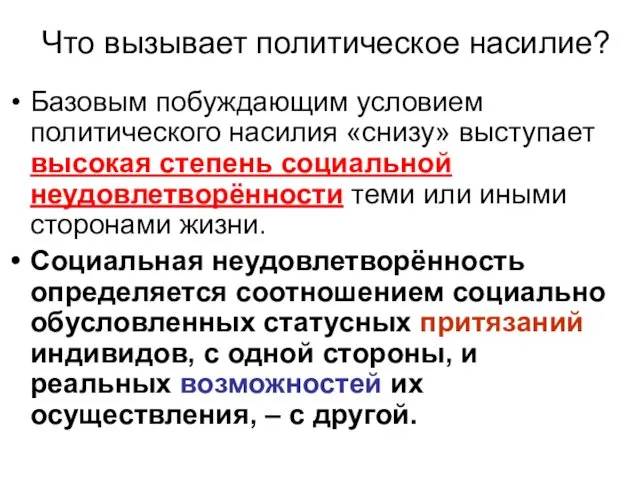 Что вызывает политическое насилие? Базовым побуждающим условием политического насилия «снизу»