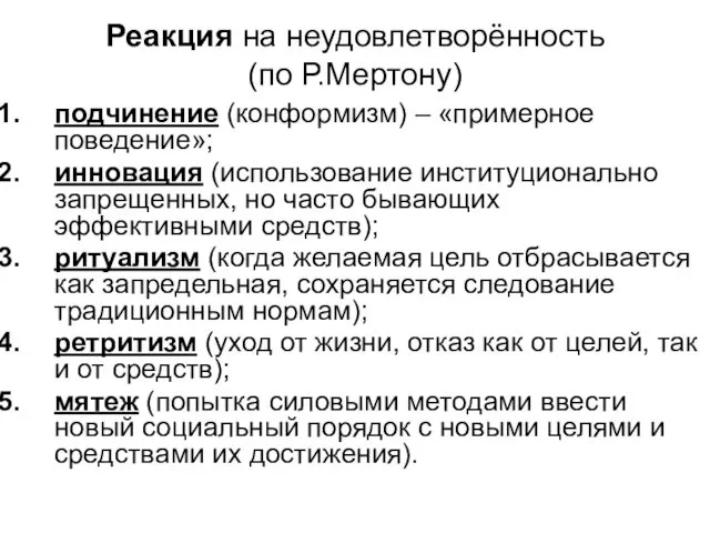 Реакция на неудовлетворённость (по Р.Мертону) подчинение (конформизм) – «примерное поведение»;