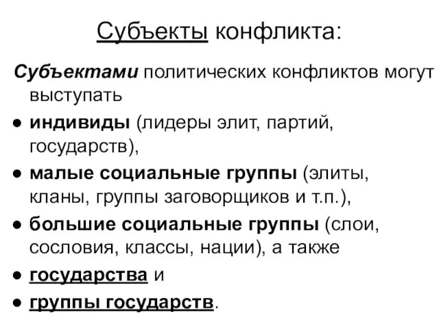 Субъекты конфликта: Субъектами политических конфликтов могут выступать индивиды (лидеры элит,