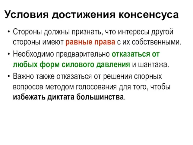 Условия достижения консенсуса Стороны должны признать, что интересы другой стороны