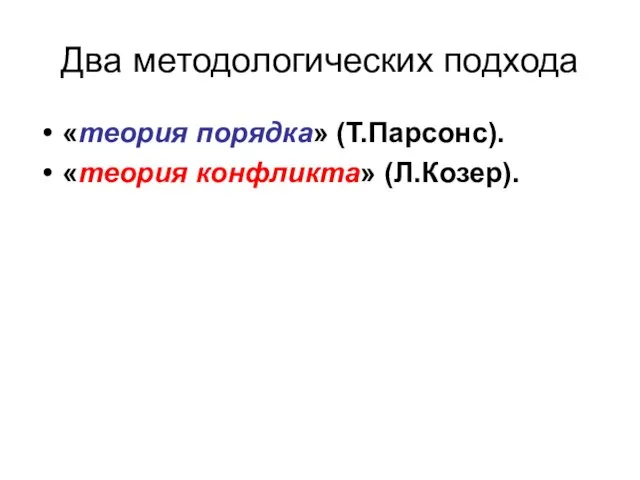 Два методологических подхода «теория порядка» (Т.Парсонс). «теория конфликта» (Л.Козер).