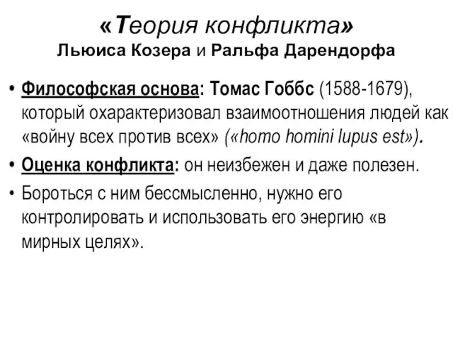 «Теория конфликта» Льюиса Козера и Ральфа Дарендорфа Философская основа: Томас