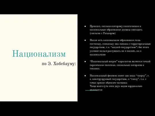 Национализм по Э. Хобсбауму: Принцип, согласно которому политические и национальные