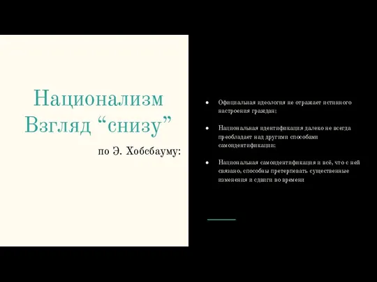 Национализм Взгляд “снизу” по Э. Хобсбауму: Официальная идеология не отражает