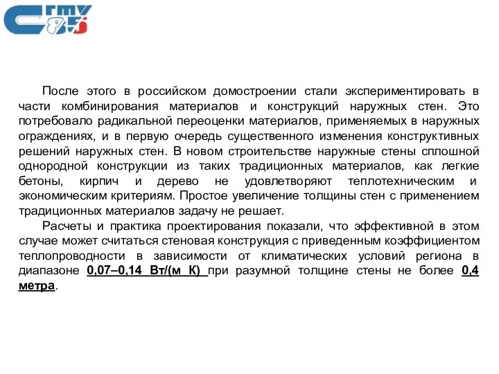 После этого в российском домостроении стали экспериментировать в части комбинирования