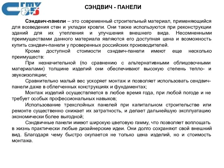 СЭНДВИЧ - ПАНЕЛИ Сэндвич-панели – это современный строительный материал, применяющийся