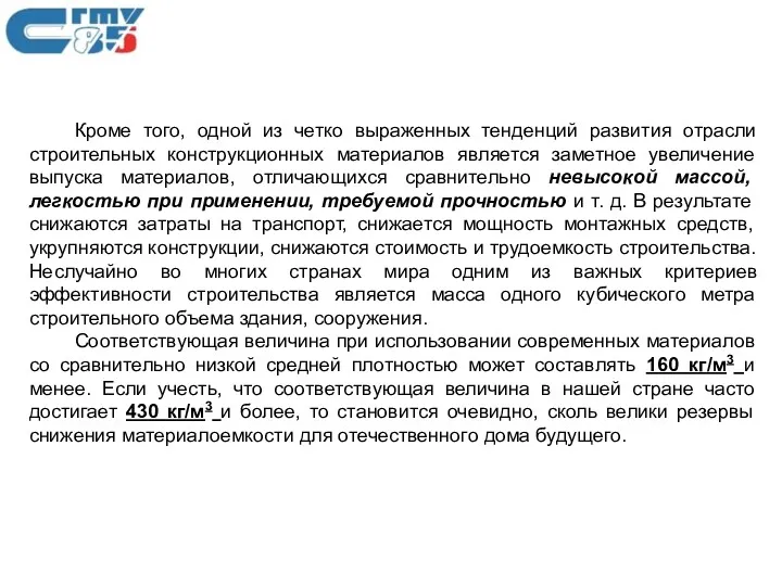 Кроме того, одной из четко выраженных тенденций развития отрасли строительных