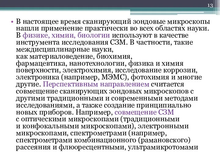 В настоящее время сканирующий зондовые микроскопы нашли применение практически во