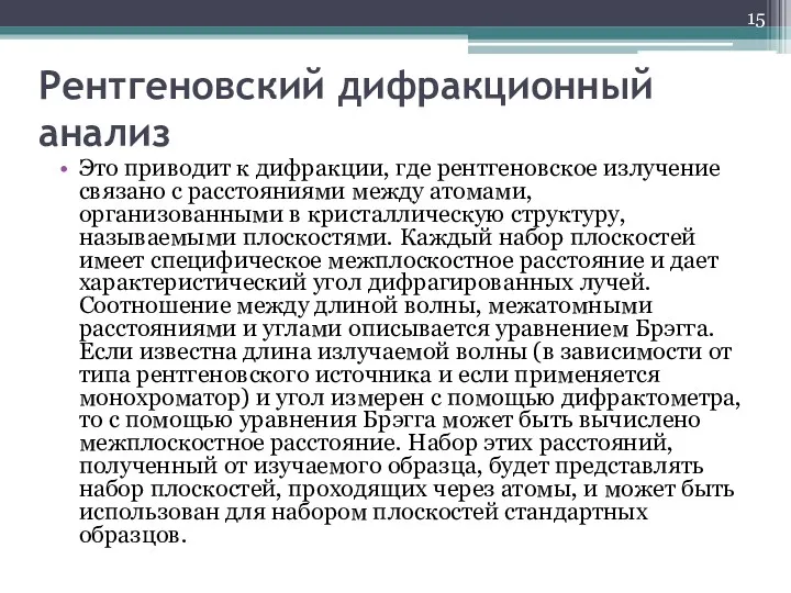 Рентгеновский дифракционный анализ Это приводит к дифракции, где рентгеновское излучение